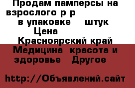 Продам памперсы на взрослого,р-р 3,seni standart,в упаковке 30 штук! › Цена ­ 10 000 - Красноярский край Медицина, красота и здоровье » Другое   
